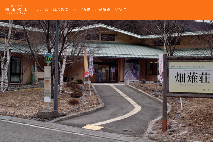 聖地巡礼