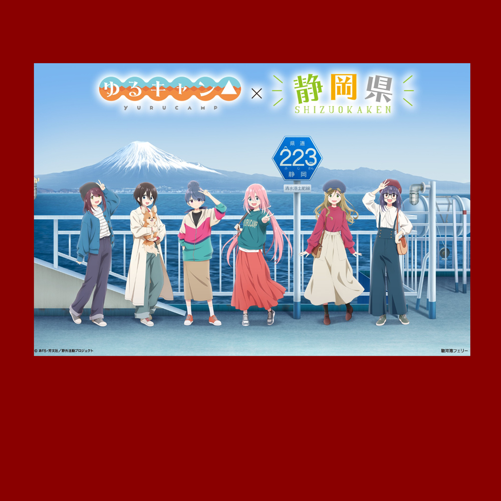 『ゆるキャン△』×静岡県